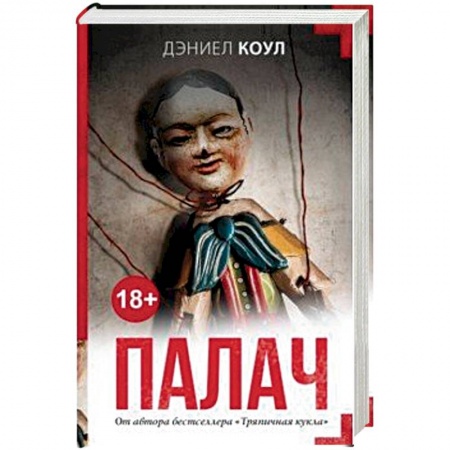 Детективы, триллеры, книга Палач