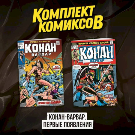 Развлечения. Праздники. Юмор, книга Комплект комиксов 'Конан-варвар. Первые появления'