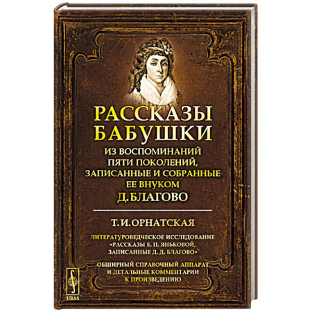 Публицистика, книга Рассказы бабушки. Из воспоминаний пяти поколений, записанные и собранные ее внуком Д. Благово