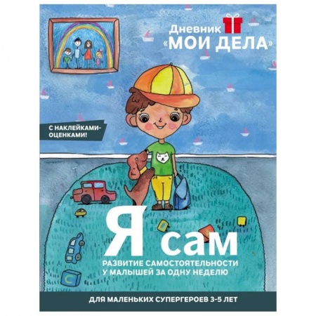 Книги для дошкольников (4-6 лет), книга Дневник «Мои дела». Я сам