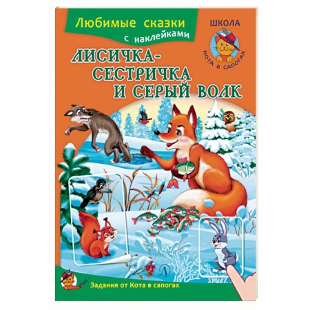 Сказки, книга Лисичка-сестричка и серый волк. Книжка с наклейками и заданиями
