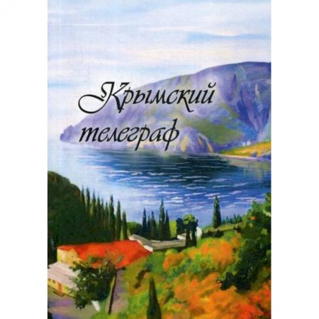 Классика, современная литература, книга Крымский телеграф