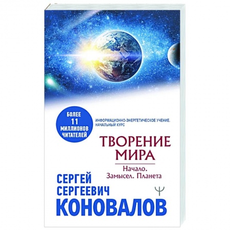 Эзотерика. Парапсихология. Тайны, книга Творение Мира. Начало. Замысел. Планета