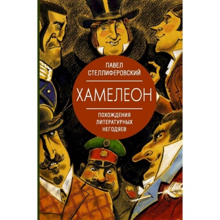 Общественные и гуманитарные науки, книга Хамелеон. Похождения литературных негодяев