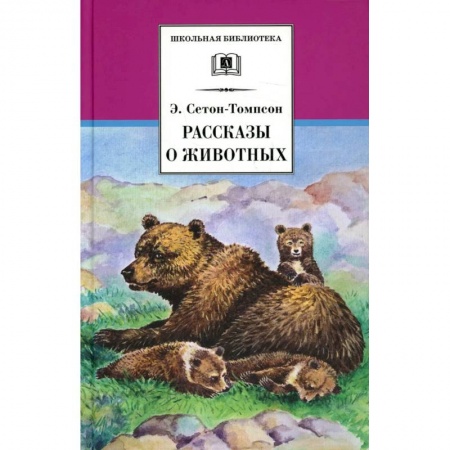 Проза для детей, книга Рассказы о животных