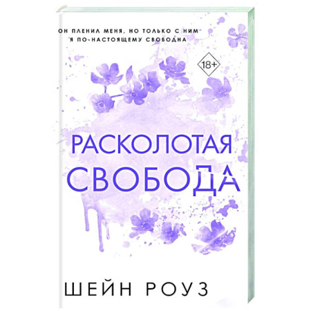 Любовный роман, книга Расколотая свобода (#1)