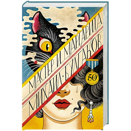 Классика, современная литература, книга Мастер и Маргарита