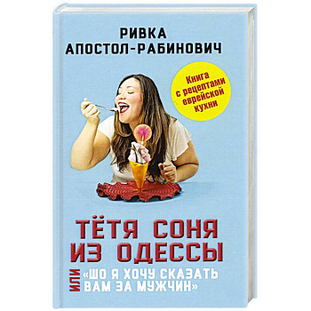 Тётя Соня из Одессы, или «Шо я хочу сказать вам..'