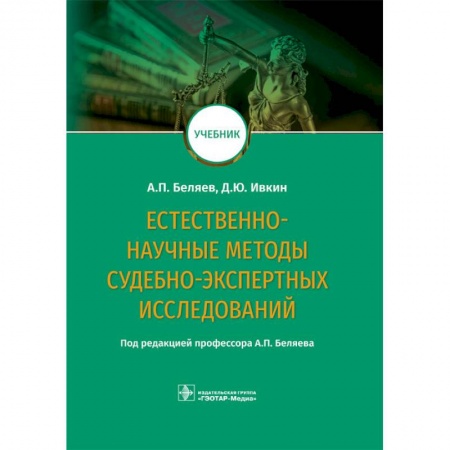 Студентам и аспирантам, книга Естественно-научные методы судебно-экспертных исследований. Учебник