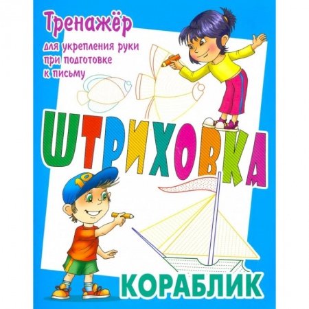Дошкольникам, книга Тренажер для укрепления руки при подготовке к письму. Кораблик
