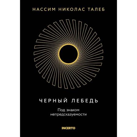 книга Черный лебедь. Под знаком непредсказуемости с доставкой по Франции Экономика, книга Черный лебедь. Под знаком непредсказуемости