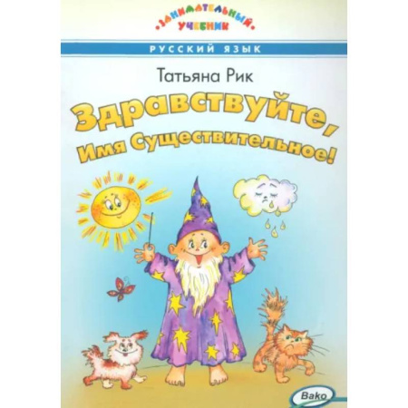 Школьникам и абитуриентам, книга Здравствуйте,  Имя Существительное!