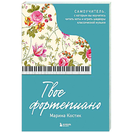 Музыкальная школа, книга Твое фортепиано. Самоучитель, с которым вы научитесь читать ноты и играть шедевры классической музыки