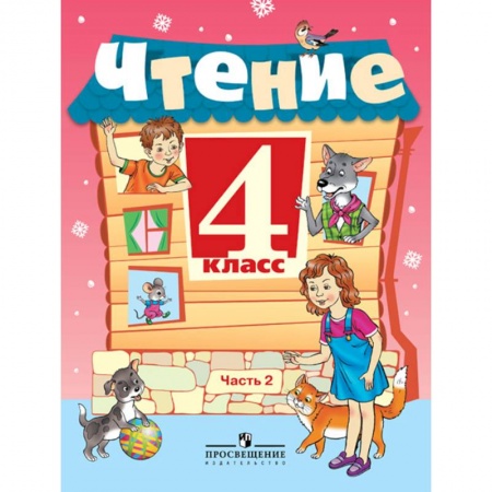 Школьникам и абитуриентам, книга Чтение. 4 класс. Учебник в 2-х частях. Часть 2
