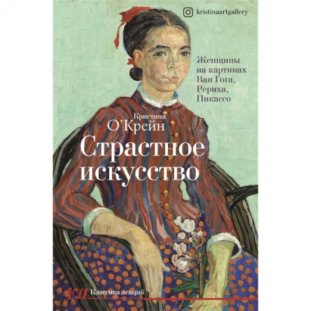 Культура, искусство, книга Страстное искусство. Женщины на картинах Ван Гога, Рериха, Пикассо