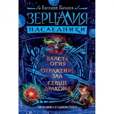 Проза для детей, книга Зерцалия.Наследники.Весь цикл в одном томе