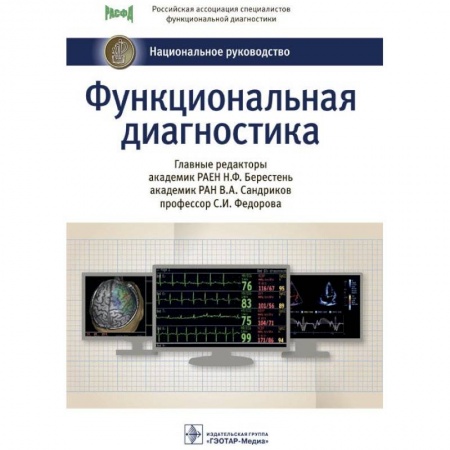Книги, книга Функциональная диагностика. Национальное руководство