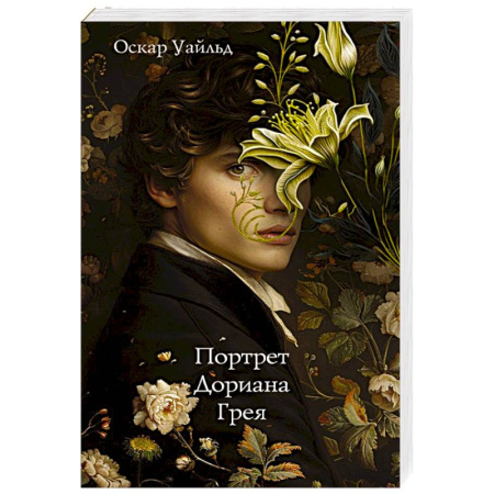 Классика, современная литература, книга Портрет Дориана Грея