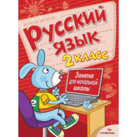 Книги, книга Русский язык. 2 класс. Занятия для начальной школы