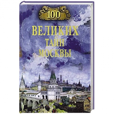 Исторические путеводители, книга 100 великих тайн Москвы