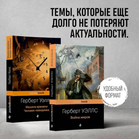 Фантастика, фэнтези, книга Герберт Уэллс - предсказатель будущего. Комплект из 2 книг: 'Война миров' и 'Машина времени. Человек-невидимка'