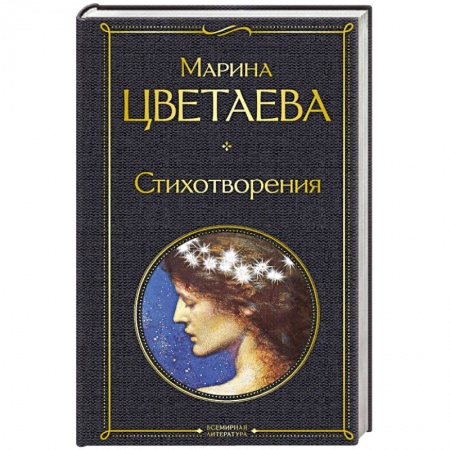 Классика, современная литература, книга Стихотворения. Цветаева М.