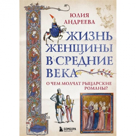 Древний мир и средние века, книга Жизнь женщины в Средние века. О чем молчат рыцарские романы?