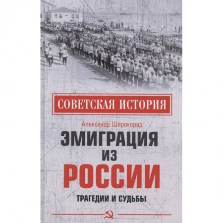 От Руси до России, книга Эмиграция из России. Трагедии и судьбы