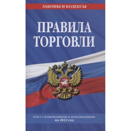 Общественные и гуманитарные науки, книга Правила торговли. Текст с изменениями и дополнениями на 2022 г.
