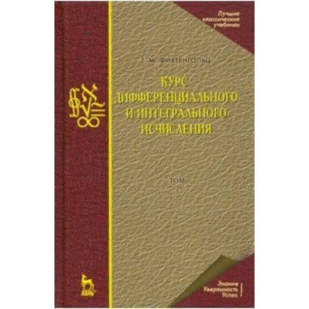 Студентам и аспирантам, книга Курс дифференциального и интегрального исчисления. В 3-х томах. Том 3. Учебник