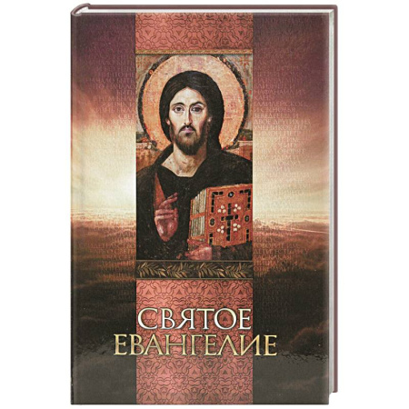 Православие, книга Святое Евангелие (со Спасителем)