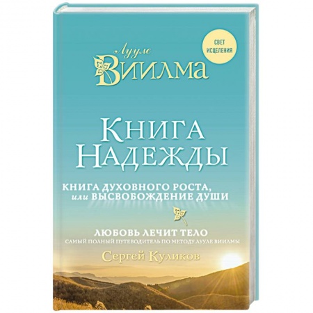 Книги, книга Книга надежды. Книга духовного роста, или Высвобождение души. Лууле Виилма. Любовь лечит тело: самый полный путеводитель по методу Лууле Виилмы