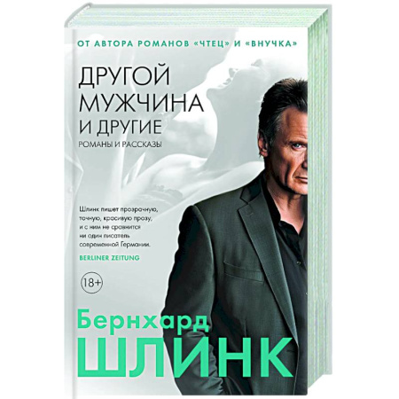 Классика, современная литература, книга Другой мужчина и другие романы и рассказы