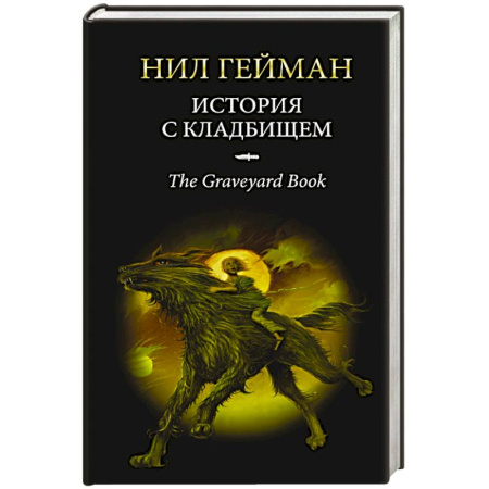Книги, книга История с кладбищем