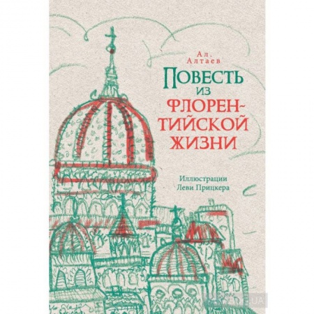 Проза для детей, книга Повесть из флорентийской жизни XV века, или Чёрная смерть