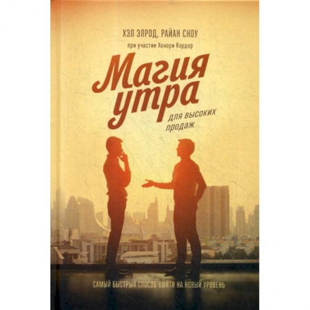 Торговля. Логистика, книга Магия утра для высоких продаж