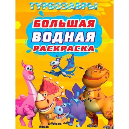 Досуг, творчество и кулинария, книга Турбозавры