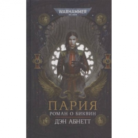 Фантастика, фэнтези, книга Пария