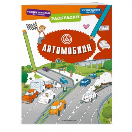 Досуг, творчество и кулинария, книга Автомобили