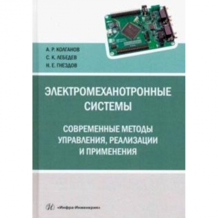 Студентам и аспирантам, книга Электромеханотронные системы. Современные методы управления, реализации и применения