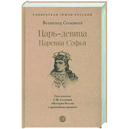 Мемуары, биографии, книга Царь-девица. Царевна Софья