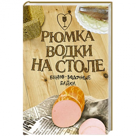 Книги, книга Рюмка водки на столе