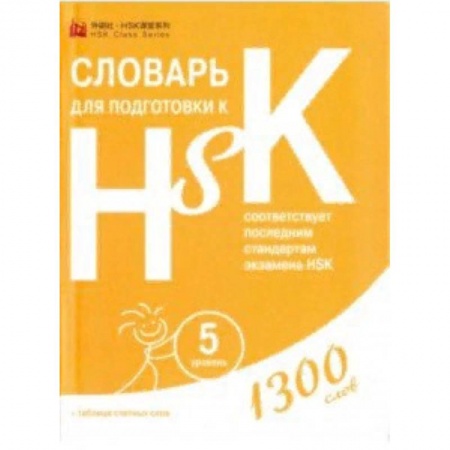 Изучение языков, книга Словарь для подготовки к HSK. Уровень 5