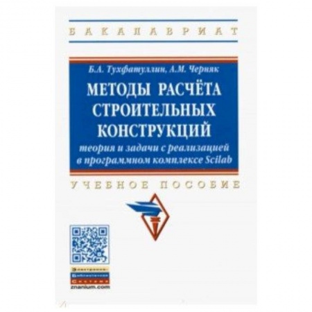 Графика, дизайн, книга Методы расчёта строительных конструкций. Теория и задачи с реализацией в программном комплексе Scilab
