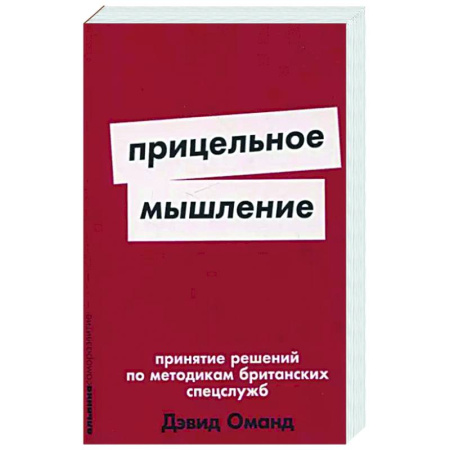 Общественные и гуманитарные науки, книга Прицельное мышление. Принятие решений по методикам британских спецслужб
