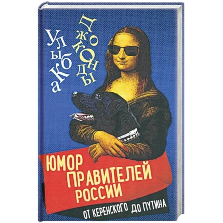 Развлечения. Праздники. Юмор, книга Юмор правителей России от Керенского до Путина