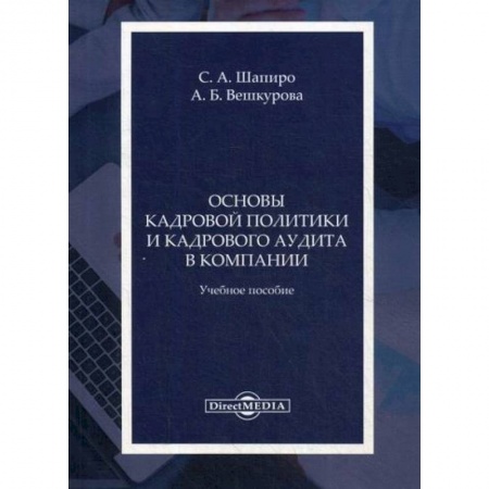 Кадры. Офис. Делопроизводство, книга Основы кадровой политики и кадрового аудита в компании