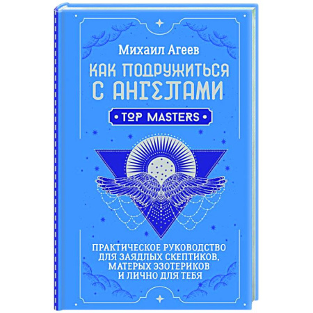Эзотерика. Оккультизм, книга Как подружиться с ангелами. Практическое руководство для заядлых скептиков, матерых эзотериков и лично для тебя