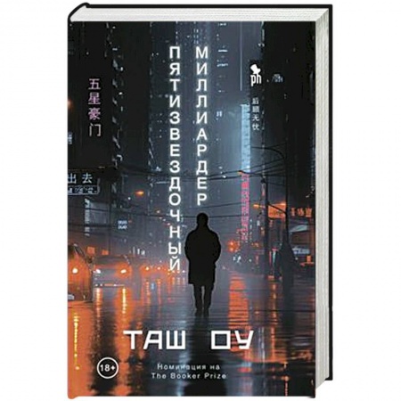 Классика, современная литература, книга Пятизвездочный миллиардер