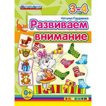 Книги, книга ДОУ. Развиваем внимание. 3-4 года